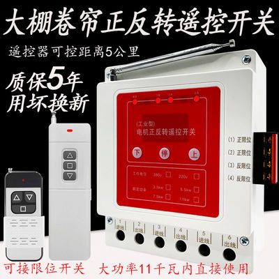 380v電機(jī)正反轉(zhuǎn)控制器倒順開(kāi)關(guān)三相大棚卷簾門電動(dòng)葫蘆升降遙控器