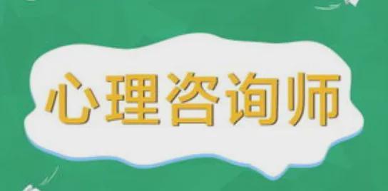 中國心理衛(wèi)生協(xié)會(huì)2026年4月心理咨詢師統(tǒng)一考試安排及教育信息咨詢服務(wù)指南