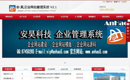安昊CMS企業建站系統雙語版v2.1 構建企業國際化在線生態的敏捷解決方案